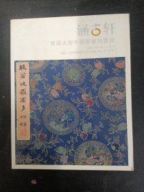 涵古轩 首届大型中国书画拍卖会：民国名人文翰 2011.3.30 杂志