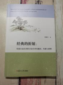 经典的折射：明清小说在西班牙语世界的翻译、传播与阐释