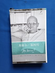 《米歇尔·福柯传》，16开。