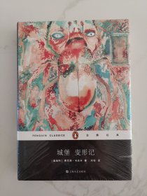 城堡 变形记（企鹅经典）精装