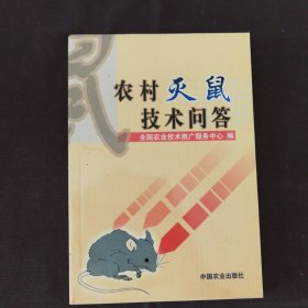 农村灭鼠技术问答
