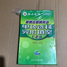 新概念激情英语  单项选择 完形填空 （七年级） 光盘