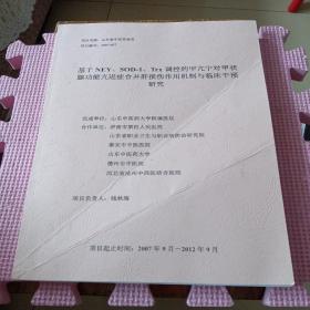 基于NEY、SOD-1、Trx调控的甲亢宁对甲状腺功能亢进症合并肝损伤作用机制与临床干预研究