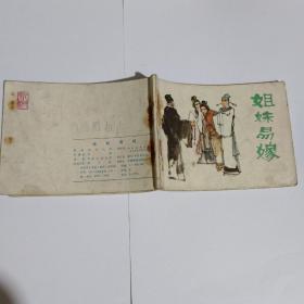 姐妹易嫁连环画