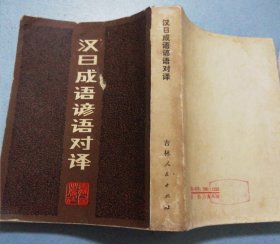 汉日成语谚语对译