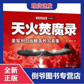 天火焚魔录(美军对日战略轰炸写真集)/经典战史回眸写真系列