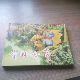 密林冷箭(精装32开连环画)