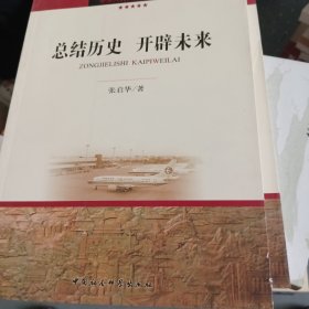 总结历史开辟未来