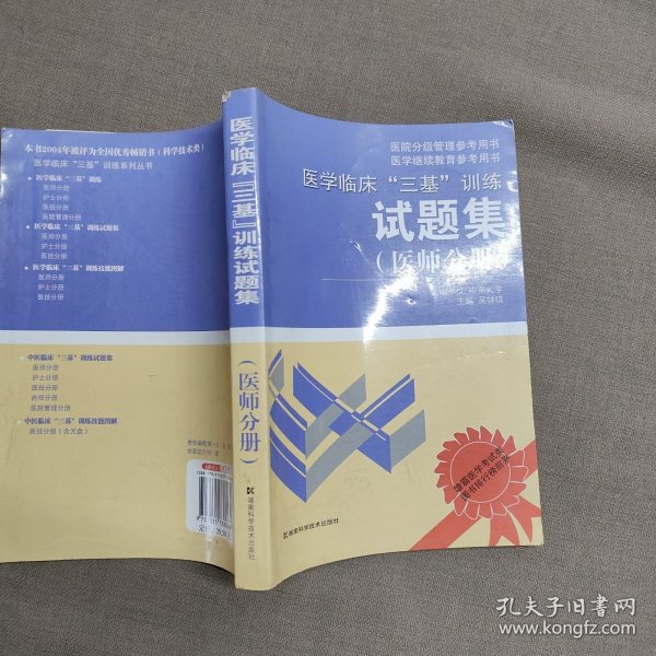 医学临床“三基”训练试题集（医师分册）（第2版）