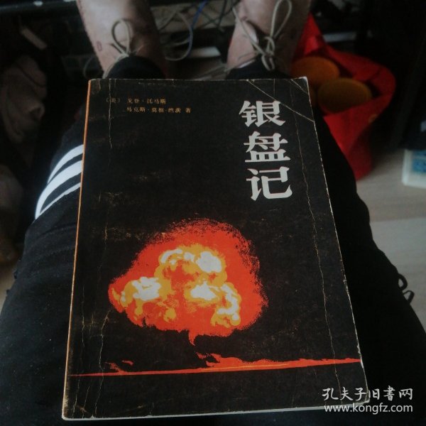 银盘记：1981年10月一版一印。