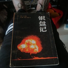 银盘记：1981年10月一版一印。