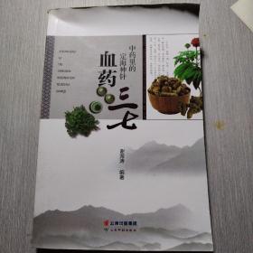 中药里的定海神针---血药三七