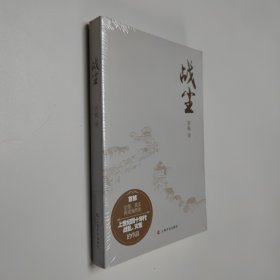战尘 16开 平装本 带塑封