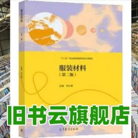 服裝材料第二版第2版 劉小君 高等教育出版社 9787040550221