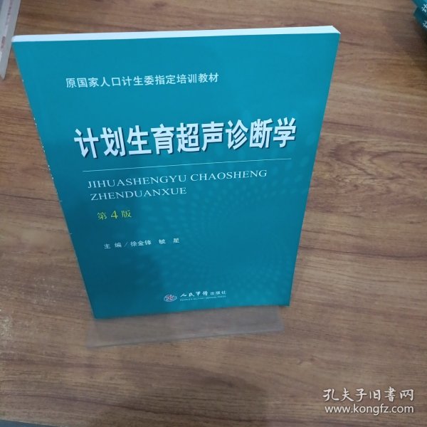 计划生育超声诊断学（第四版）/原国家人口计生委指定培训教材