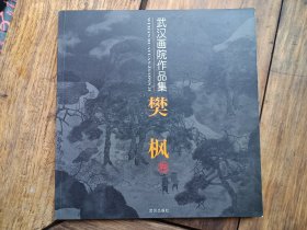 武汉画院作品集樊枫，签名本。