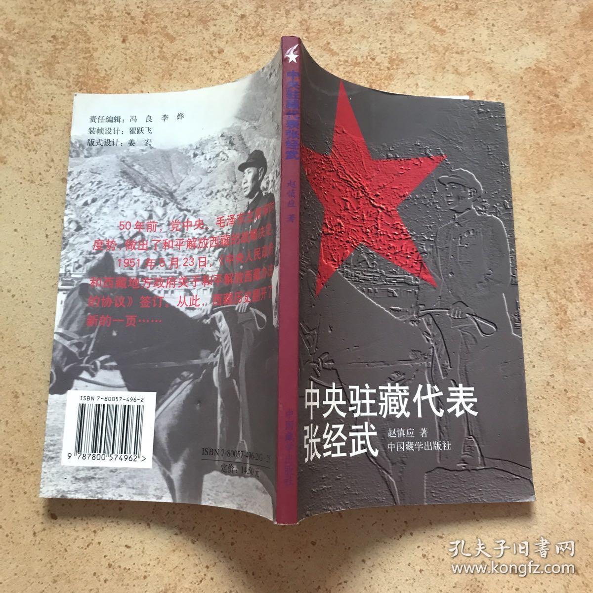 中央驻藏代表张经武 ： 肩负起历史使命 ，尽快上高原，跨越喜马拉雅，初入拉萨 ，拉萨升起五星红旗，蓝空中发出有节奏的电波，布施的感受，爱国的朋友 ，冒风险登上布达拉宫 ，心悬万里路 ，更长远、更重要的任务 ，“总算把佛爷送到首都了”，对高原的衷心祝愿，在不平静的岁月，迎来高原旭日 ，和翻身农奴在一起，千万急不得，可亲可敬的长者，告别西藏，她的精神与高原长存（补记）