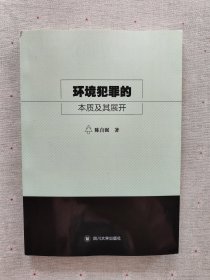 环境犯罪的本质及其展开 签名本