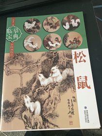 临摹宝典中国画技法：松鼠