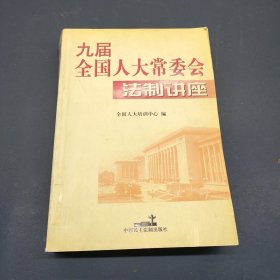 九届全国人大常委会法制讲座