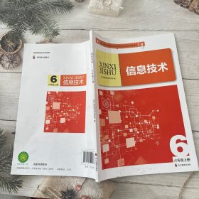 信息技术 六年级上册