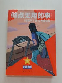 做点无用的事：《新周刊》2012年度佳作