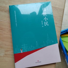 盛世小民（陈建功、崔道怡、白烨、柳建伟联袂推荐）