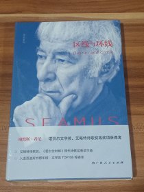 区线与环线：谢默斯·希尼诗集（精装本）未拆封