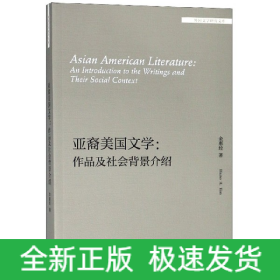 亚裔美国文学--作品及社会背景介绍(英文版)/外国文学研究文库