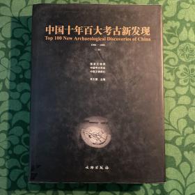 中国十年百大考古新发现1990-1999（上册）