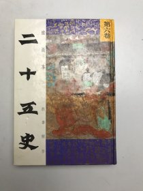 二十五史 第六卷