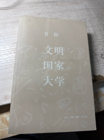 文明·国家·大学