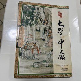 大学·中庸