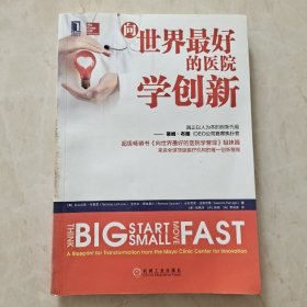 向世界最好的医院学创新