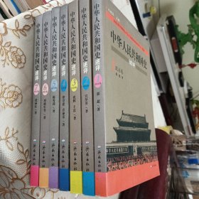 中华人民共和国史述评(共7册)