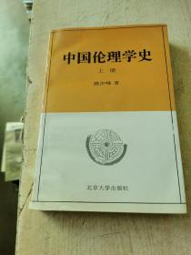 中国伦理学史(上册)