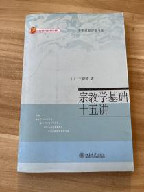 宗教学基础十五讲