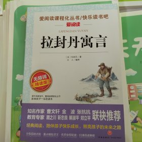 拉封丹寓言/快乐读书吧三年级下册必读书目