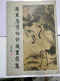 广东省博物馆藏画选集，