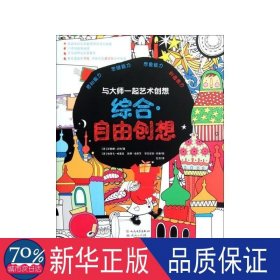 综合自由创想/与大师一起艺术创想 手工制作 (英)菲奥娜·沃特|译者:忆非|绘画:(英)埃丽卡·哈里森//凯蒂·洛厄尔//安东尼亚·米勒