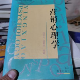 营销心理学