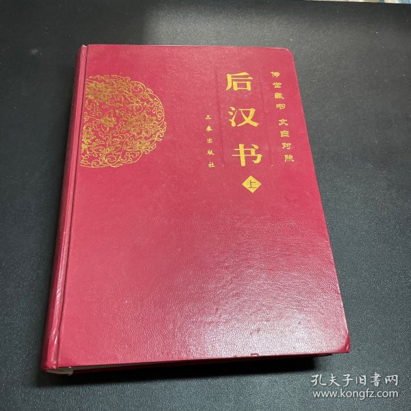 后汉书（上下）（文白对照）