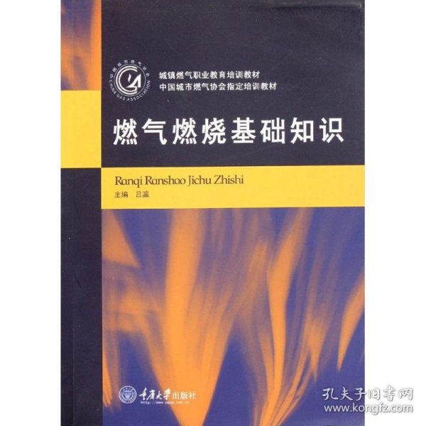 城镇燃气职业教育培训教材：燃气燃烧基础知识