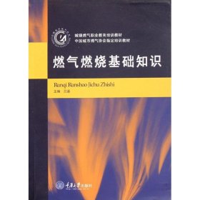 城镇燃气职业教育培训教材：燃气燃烧基础知识