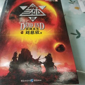 三体Ⅲ：死神永生