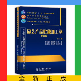 园艺产品贮藏加工学（贮藏篇）（第3版）