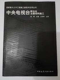 中央电视台新台址主楼结构施工