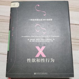 索恩·性欲和性行为：一种批判理论的99条断想(套装全2册)