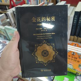 金花的秘密：中国的生命之书