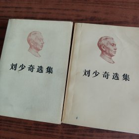 刘少奇选集 上下